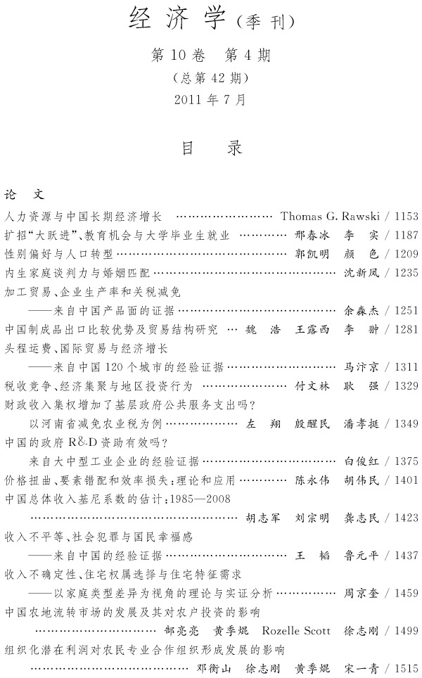 《经济学季刊》第10卷 第4期